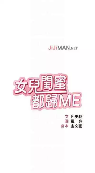 【周一连载】女儿闺蜜都归ME（作者：推亮&色皮林） 第1~29话