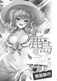 (C94) [Ichinose Land] Kashima to Love Love Nangoku Ryokou (Kantai Collection -KanColle-)