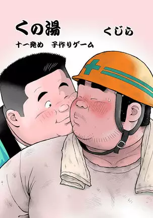 Kunoyu Juuichihatsume Kodukuri Game