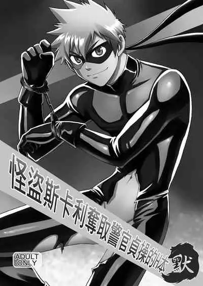 Kaitou ga Gatai no Ii Keibuho-san ni Nokkaru Hon | 怪盜斯卡利奪取警官貞操的H本