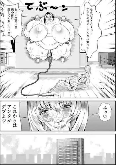デブ女の復讐劇