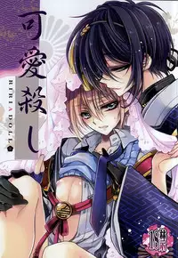 (HaruCC20) [RIRIADOLL (Takewakamaru)] Kawai Koroshi (Touken Ranbu)