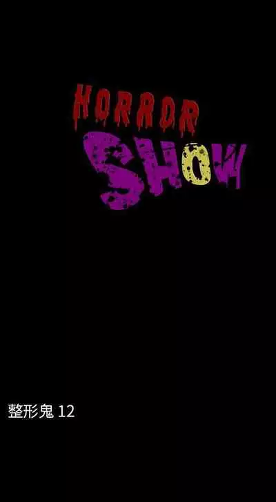 恐怖秀 1-109