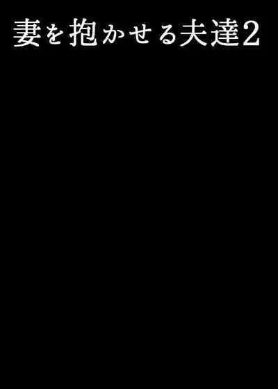 [Artienne] Tsuma o Dakaseru Otto-tachi 2 [Chinese] [MTL]