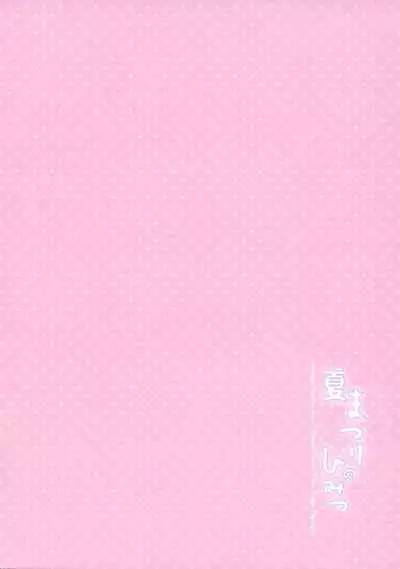 Natsumatsuri no Himitsu