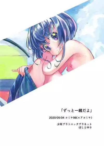 [Shounen Platonic Planet (Hoshitoyuri)] Zutto Issho da yo [Digital]