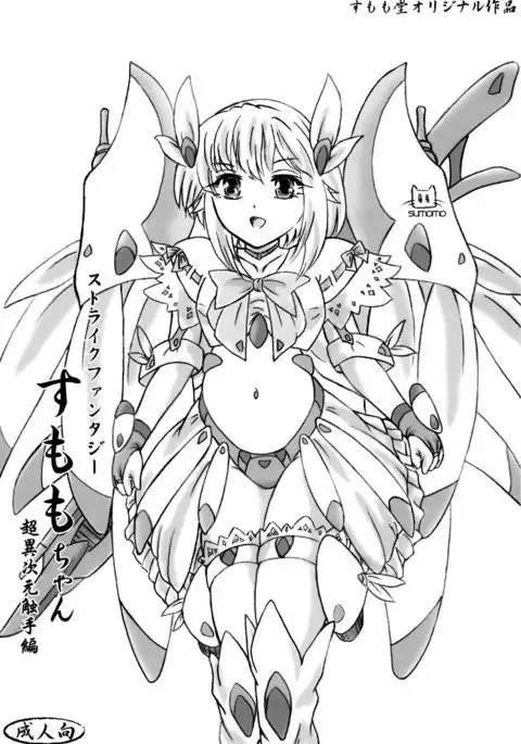 sutoraikufantajī sumomo-chan chō i jigen shokushu-hen