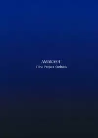 (Reitaisai 14) [Amakashi (nooca)] Shibaraku Kakumatte Kudasaranai? (Touhou Project) [Chinese]