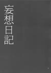 (SUPER24) [Marshmallow Kyoudan (Tenkawa Ai)] Mousou Nikki