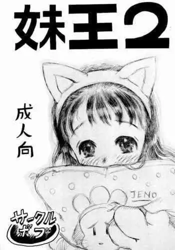 [Circle Bob (Brother Bob)] Imouto Ou 2