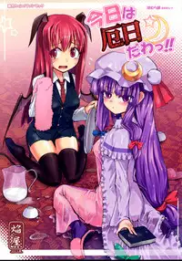 (Kouroumu 4) [Homuraya (Homura Subaru)] Konnichiwa Yakubi da wa!! (Touhou Project)