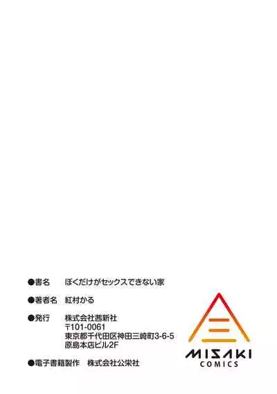 Boku dake ga Sex Dekinai Ie