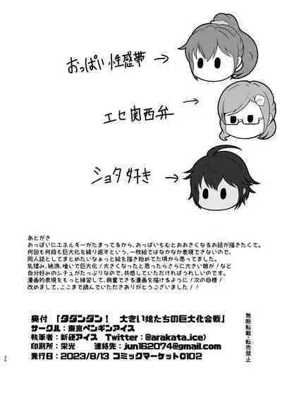 Tadandan! Ookii Musume-tachi no Kyodaika Gassen