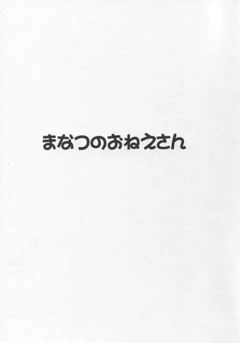 Manatsu no Onee-san