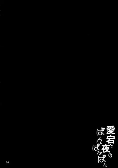 Atago to Yoru no Panpakapan