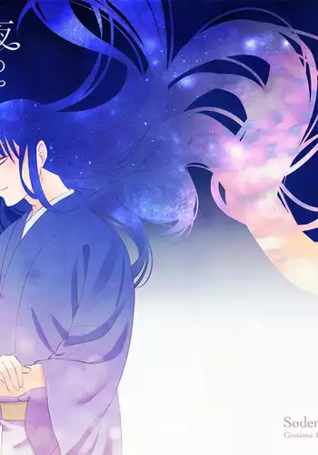 夜のや