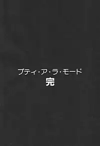 [Sano Takashi] Petit A La Mode