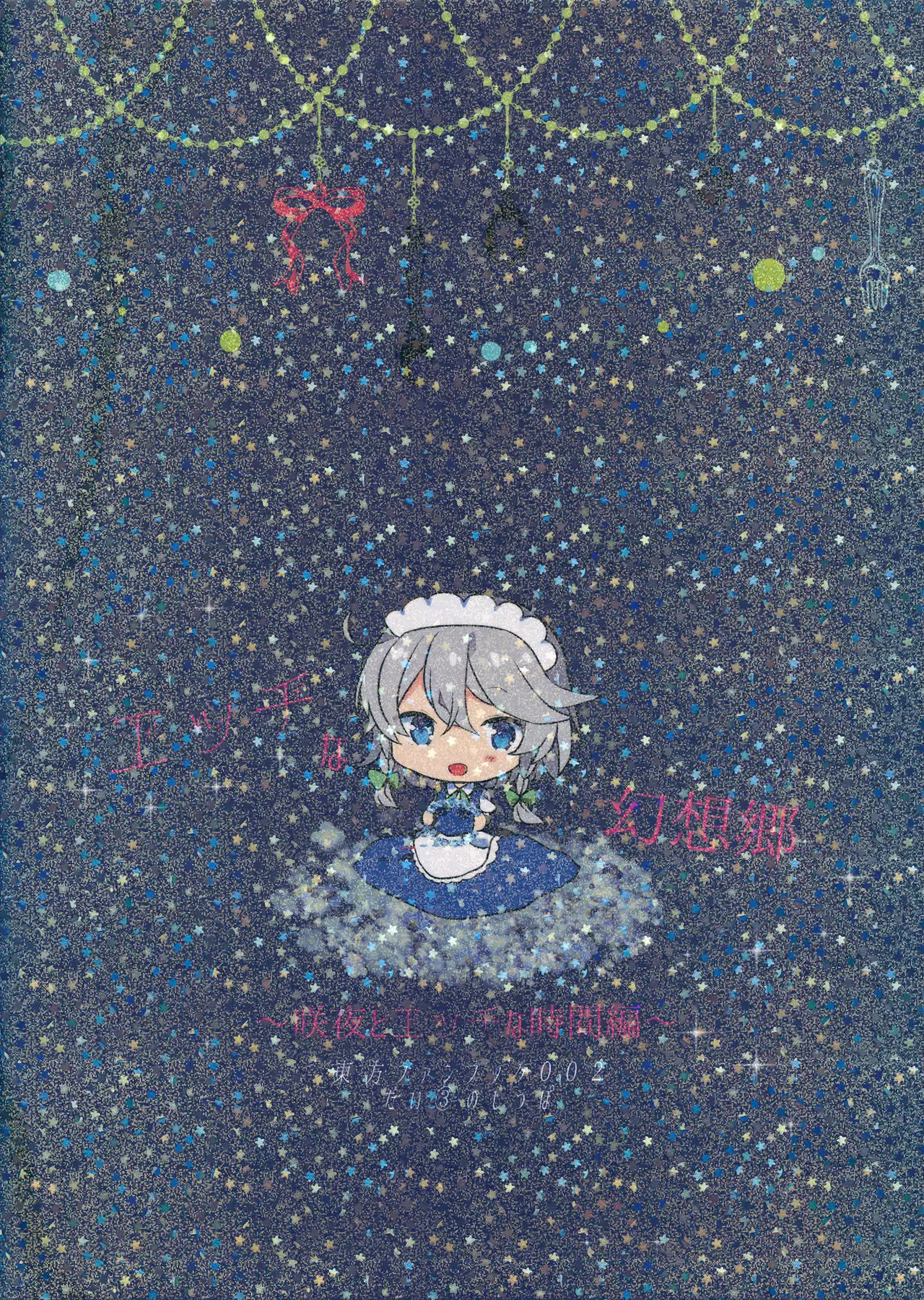 Ecchi na Gensoukyou ~Sakuya to Ecchi na Jikan Hen~