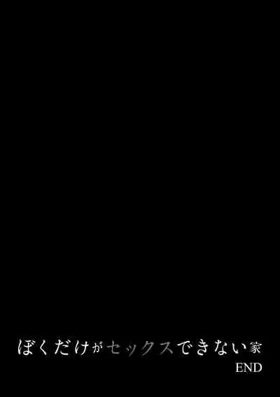 Boku dake ga Sex Dekinai Ie