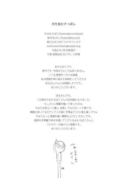 [Omochibako no Text Log (Omochibako, Borusen)] Tsuki o Hamu Suppon [Digital]