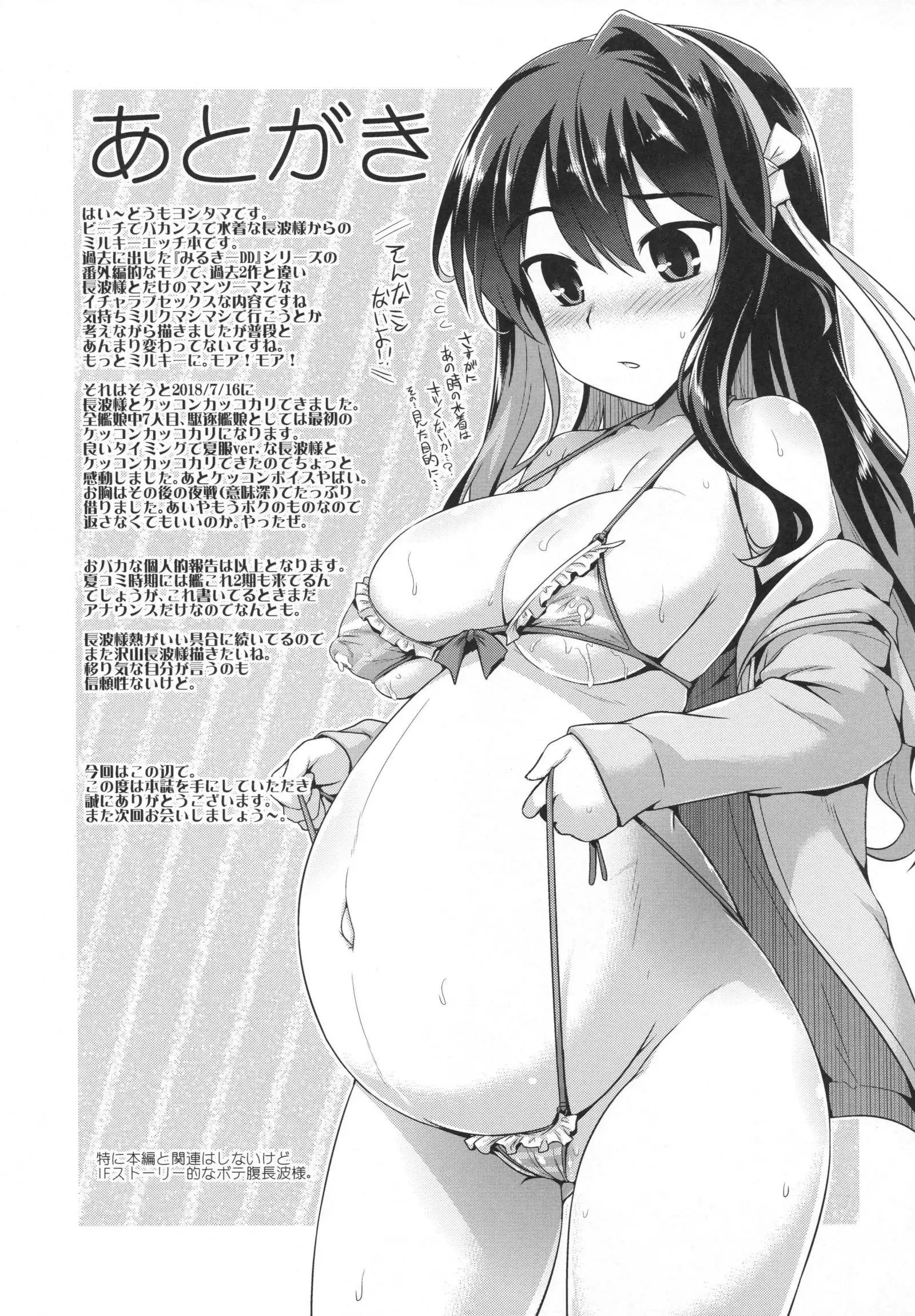 Milky DD ~Naganami SUMMER VACATION~