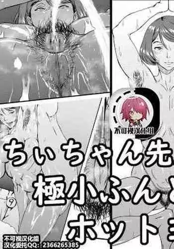 [Kingyo no Suisou] Chi-chan Sensei no Kyokushou Fundoshi Hot Yoga Kengaku-kai [Chinese] [?????]