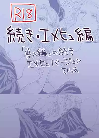 Emet-Selch x Hythlodaeus R18 Comic by キャラウェイ