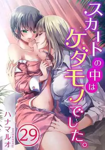 [Hanamaluo] Skirt no Naka wa Kedamono deshita. Ch. 29 [Chinese] [Eternal Dead汉化组]