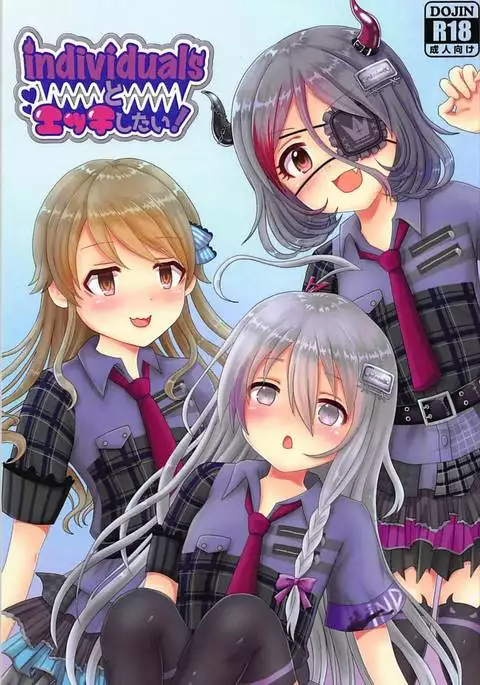 individualsとエッチしたい!