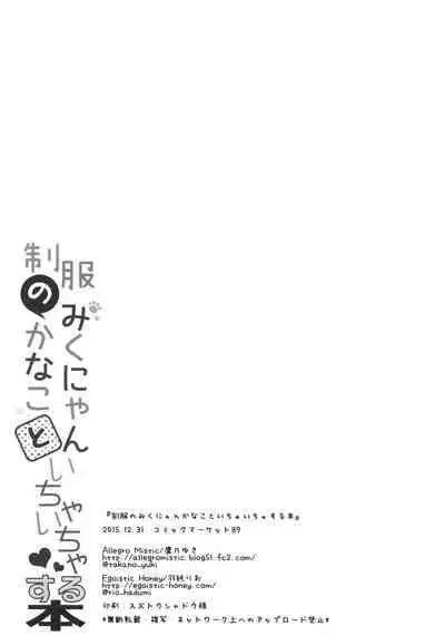 Seifuku no Miku-nyan Kanako to Ichaicha Suru Hon