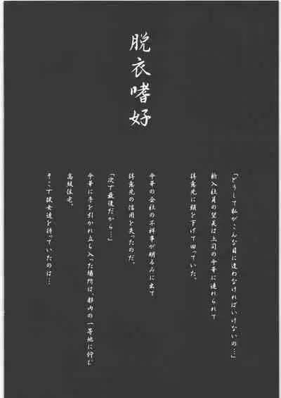 脱衣嗜好 ~其の壱~