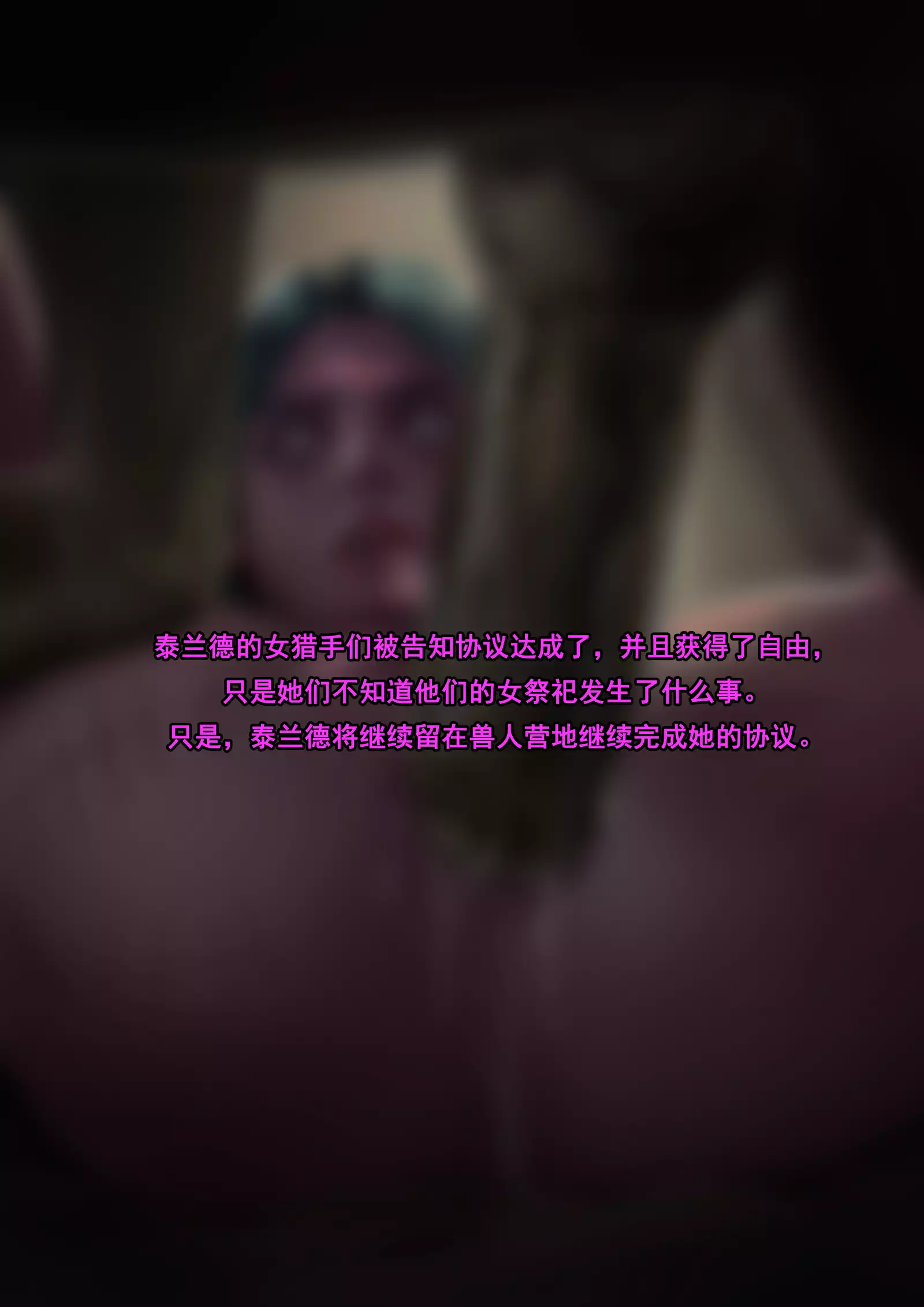 Tyrande"negotiaon"泰兰德的谈判完整版