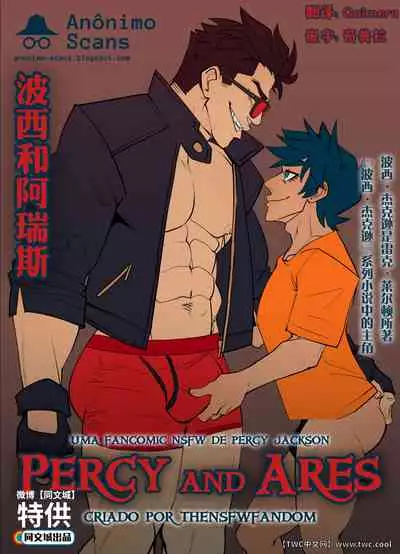 [TheNSFWfandom] Percy and Ares [Chinese] [中国翻訳] [同文城]
