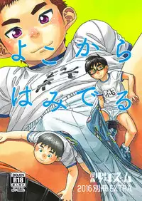 [Shounen Zoom (Shigeru)] Yoko Kara Hamideru [Digital]