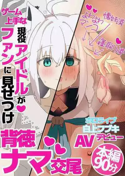 [Oden Soumen (Soumen)] Shirakami Fubuki ga AV Totchau Hon. (Shirakami Fubuki) [Digital]