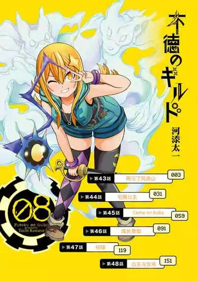 [河添太一] 不徳のギルド 8巻 [Chinese] [真不可视汉化组]