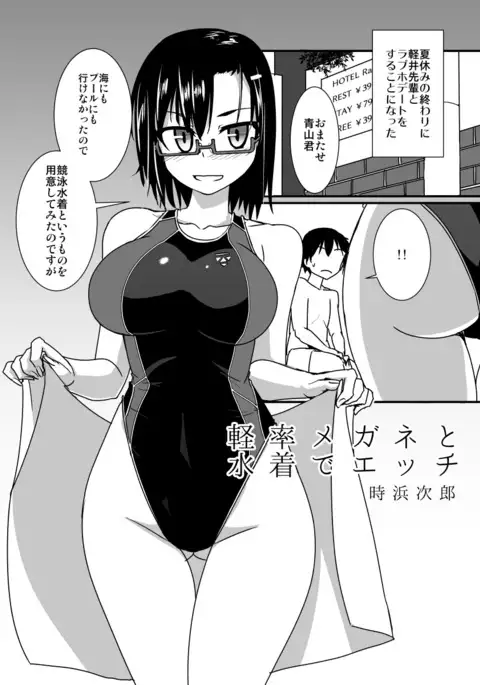 Keisotsu Megane to Mizugi de Ecchi