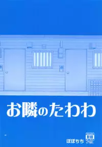 (COMIC1☆14) [Popochichi (Yahiro Pochi)] Otonari no Tawawa (Getsuyoubi no Tawawa)