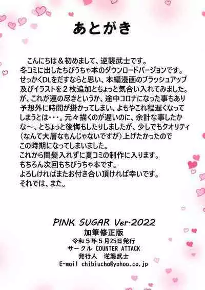 PINK SUGAR Ver.2022