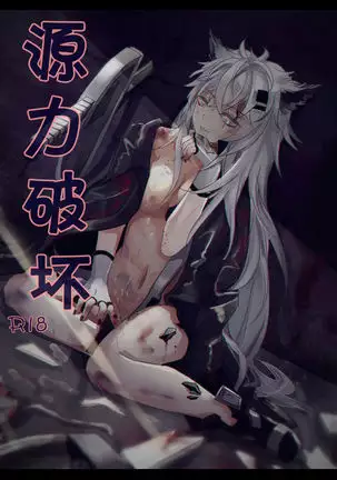 源力破壊(明日方舟)