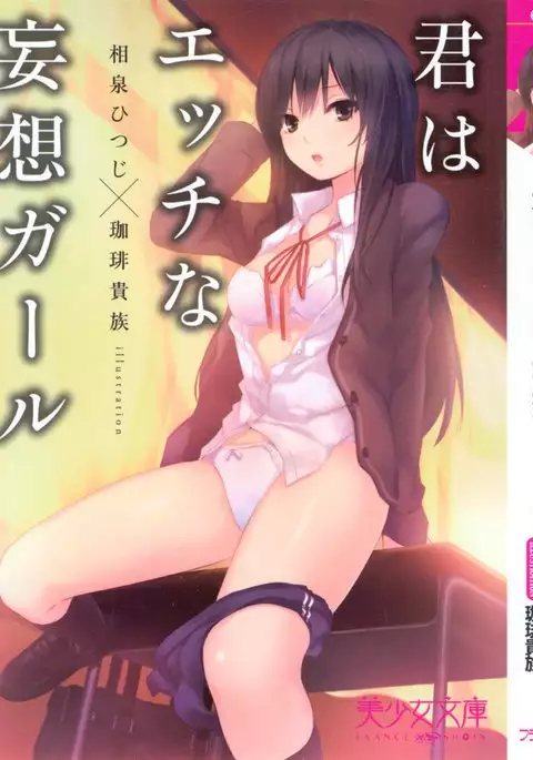 君はエッチな妄想ガール