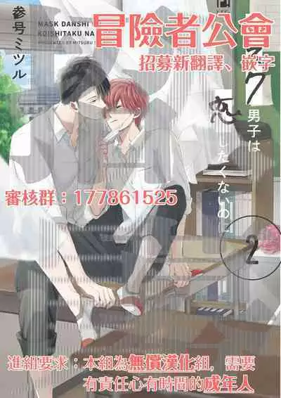 Mask Danshi wa Koishitakunai no ni 2 | 口罩男子明明不想恋爱2 Ch. 11-17