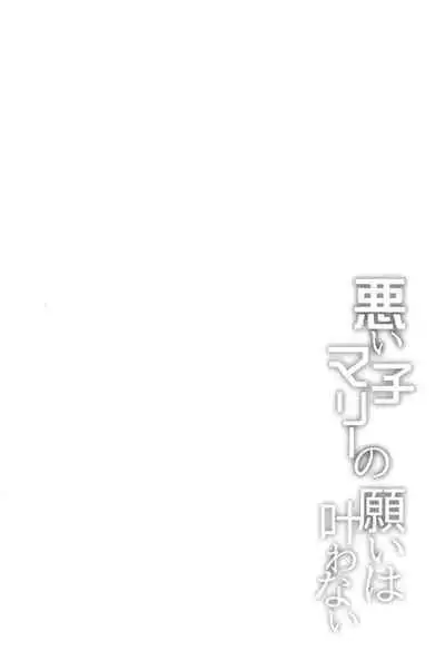 Waruiko Marie no Negai wa Kanawanai | Bad Girl Marie's Wish Won't Come True