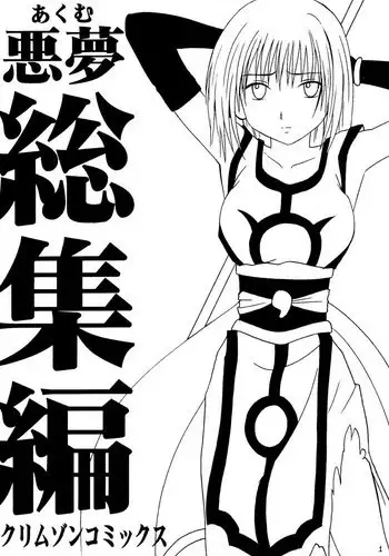[Crimson Comics (Carmine)] Akumu Soushuuhen