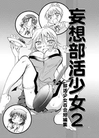 [peachpulsar (Mira)] Mousou Bukatsu Shoujo 2 [English] {Hennojin} [Digital]