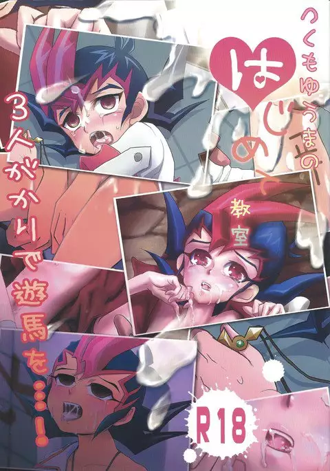 Tsukumo Yūma no hajimete kyōshitsu