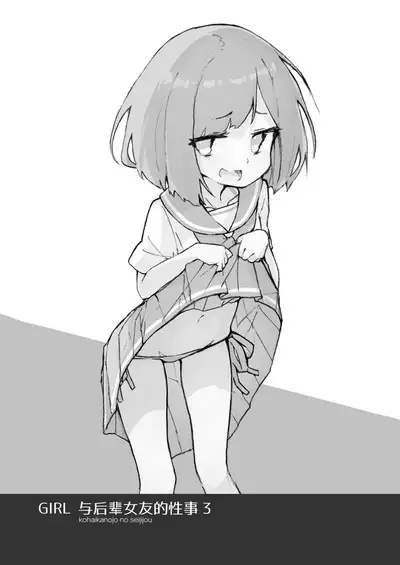 GIRL Kouhai Kanojo no Seijijou 3 | 与后辈女友的性事