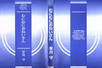 [Hayakawa Mamoru] Muni Muni Onei-san