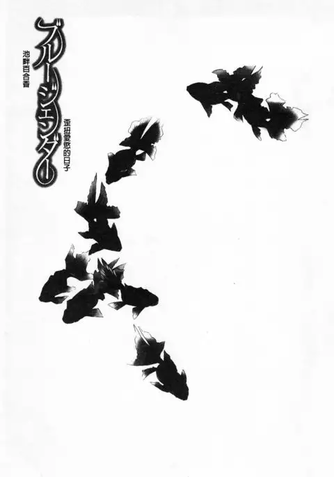 Blue Gender - Yuganda Aiyoku no Hibi | 池畔的誘人百合香