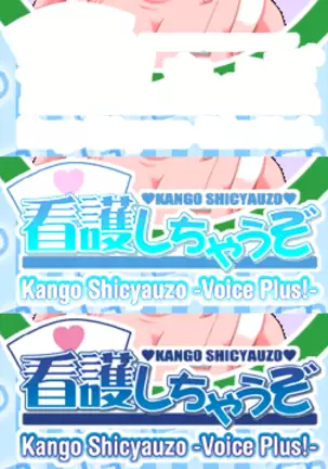 Kango Shicyauzo - I'm Gonna Nurse You -Voice Plus! (decensored)